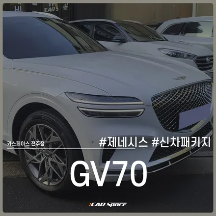 제네시스 GV70, 카스페이스 전주 신차패키지 작업으로 출고 완료 / 전주 효자동