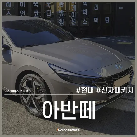 티나인 R70으로 시공된 아반떼, 카스페이스 전주점에서~ / 전주 효자동