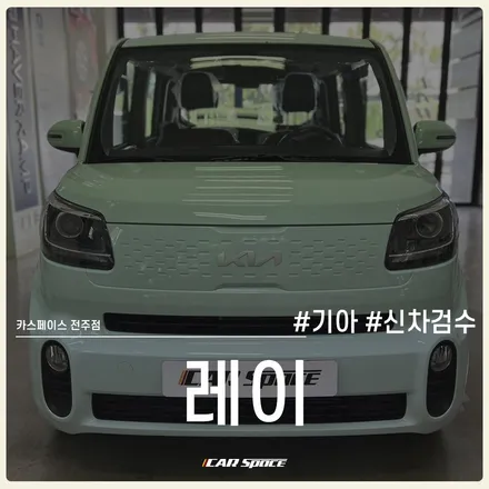 카스페이스 전주 신차검수로 레이 양품 판정 완료! / 전주 효자동