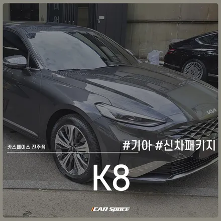 카스페이스 전주 신차패키지로 레인보우 I90 시공 완료된 K8 / 전주 효자동