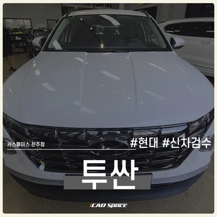 투싼 입고 컨디션, 카스페이스 전주 신차검수로 점검해드립니다. / 전주 효자동