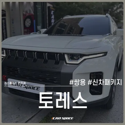 강렬한 토레스의 매력을 더욱 돋보이게! 전주 신차패키지 작업 완료 / 전주 효자동