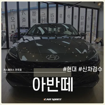 카스페이스 전주 신차패키지 진행 전 아반떼 입고 상태 확인부터~ / 전주 효자동