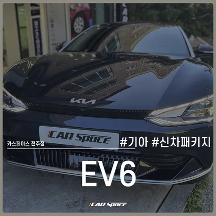 스포티한 매력을 뽐내는 EV6, 카스페이스 전주 신차패키지로! / 전주 효자동