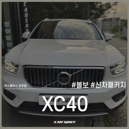 볼보 XC40, 전주 신차패키지 전문점에서 원하는 작업들로만-! / 전주 효자동