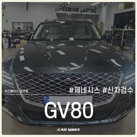 카스페이스 전주 신차검수 서비스, 자세한 과정 이렇습니다! / 전주 효자동