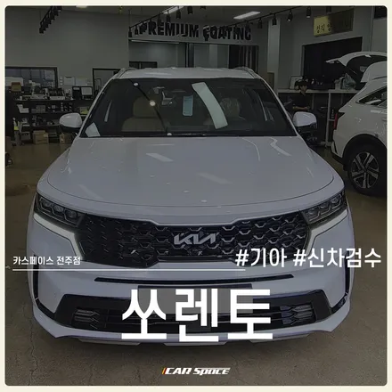 신차 출고는 카스페이스 전주 신차검수와 함께! / 전주 효자동