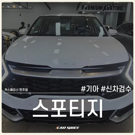 전문가의 손길로 신차검수! 카스페이스 전주점에서 도와드립니다. / 전주 효자동