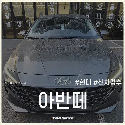 카스페이스 전주 신차검수 리스트, 디테일한 신차검수 결과는? / 전주 효자동