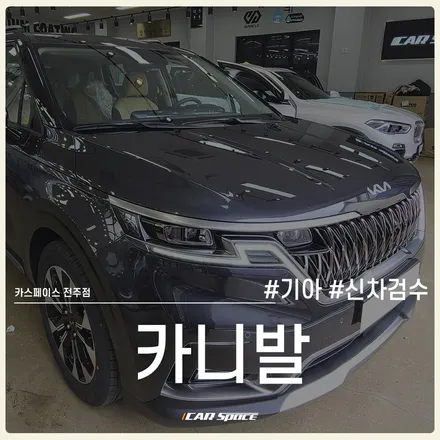 디테일한 전주 신차검수 서비스로 양품 카니발 인수 / 전주 효자동