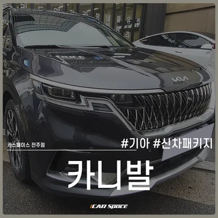 카니발 차량에 필요한 작업을 모아서! 카스페이스 전주 신차패키지 / 전주 효자동