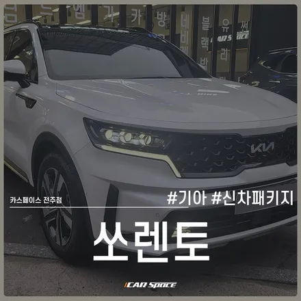 쏘렌토 썬팅, 은은한 반사감 레인보우 V90으로 스타일링 완료 / 전주 효자동