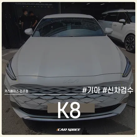 카스페이스 전주 신차검수 서비스, 믿음직하니까! K8 인수 완료 / 전주 효자동