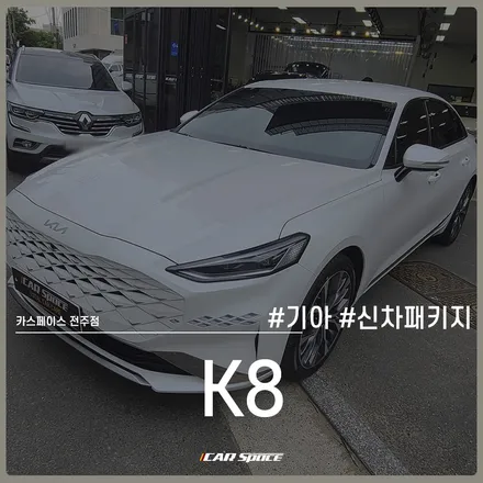 K8 올화이트 감성, 카스페이스 전주 신차패키지로 업그레이드 / 전주 효자동