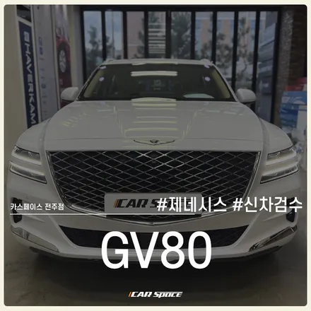 제네시스 GV80 신차검수로 발견되었던 도장 티끌!? / 전주 효자동
