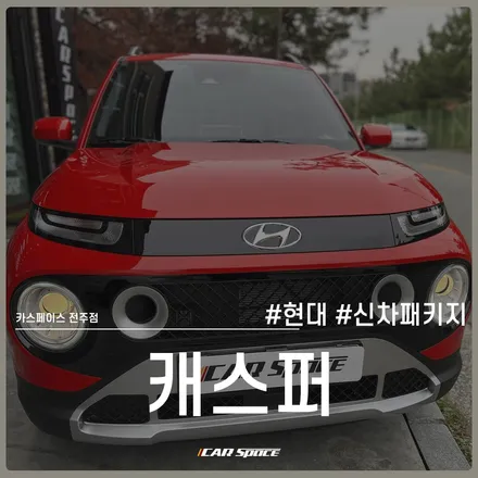 캐스퍼 신차패키지, 신차 필수 작업들로 알차게~! / 전주 효자동