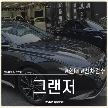 그랜저 신차검수, 후회없는 합리적인 인수결정! / 전주 효자동