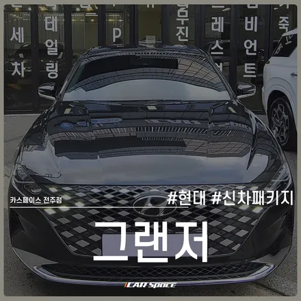 그랜저 신차패키지부터 다양한 서비스 품목까지! 카스페이스 전주 / 전주 효자동