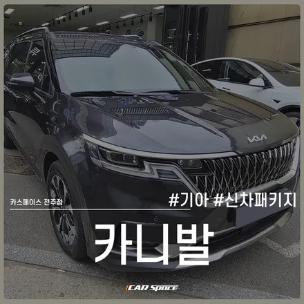 은은한 반사감이 매력적인 카니발 썬팅, 카스페이스 전주점! / 전주 효자동