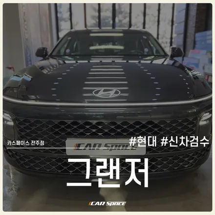 신형 그랜저 GN7 실물 느낌, 검수 결과 지금 바로 확인해 보세요! / 전주 효자동