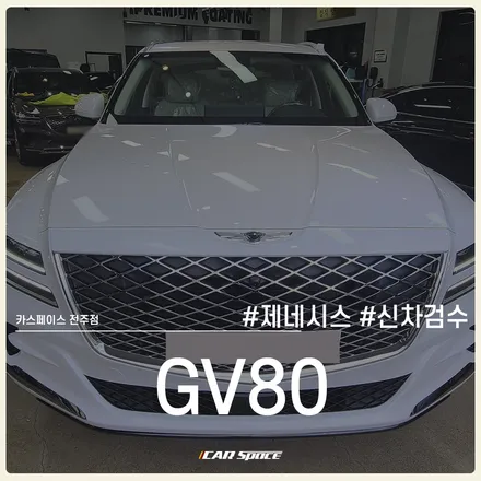 제네시스 GV80 신차검수, 전문기기로 정확하게! 카스페이스 전주 / 전주 효자동