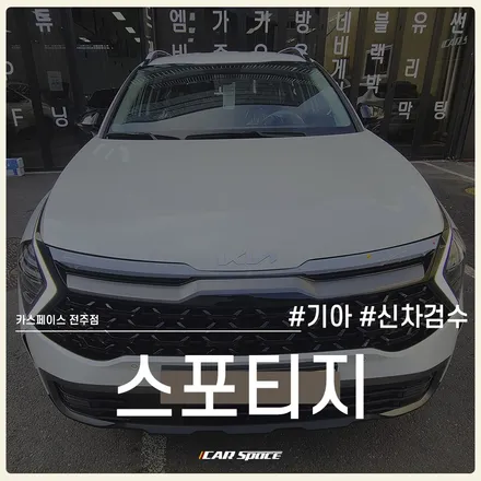 카스페이스 전주 신차검수 포인트, 스포티지 차량으로 확인! / 전주 효자동