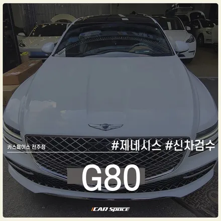 제네시스 G80 신차검수, 구석구석 디테일하게 카스페이스 전주 / 전주 효자동