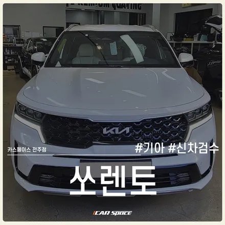 쏘렌토 MQ4 카스페이스 전주 신차검수로 인수 결정 완료! / 전주 효자동