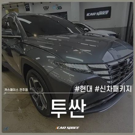 투싼 신차패키지, 은은한 레인보우 V90 시공부터 블랙박스 장착까지 / 전주 효자동
