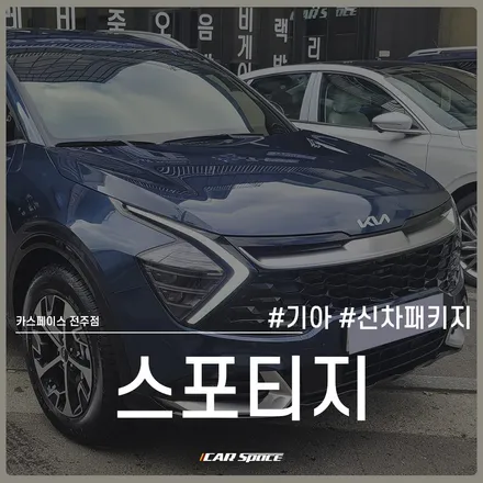 스포티지 신차패키지 고민되신다면, 알찬 구성으로 선택해 보세요! / 전주 효자동