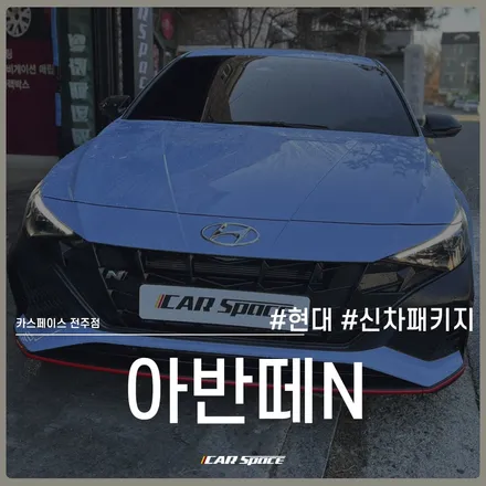 아반떼N 신차패키지, 썬팅부터 전장 설치까지 카스페이스 전주점 / 전주 효자동