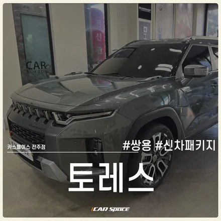 카스페이스 전주 토레스 신차패키지로 완벽 업그레이드 / 전주 효자동