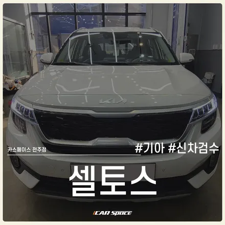 신차 출고 후 인수결정까지 카스페이스 전주 셀토스 신차검수! / 전주 효자동