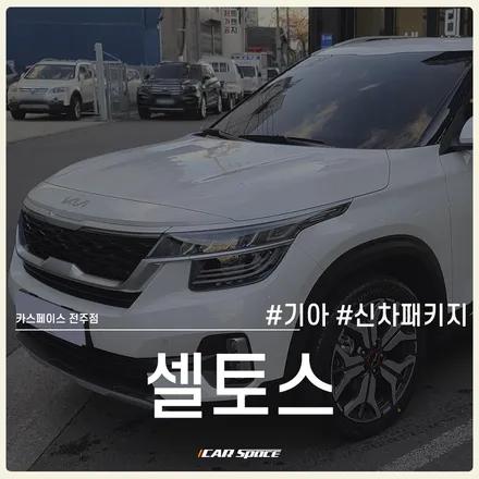 셀토스 신차패키지 작업으로 더해진 고급진 감성! 티나인 R100 / 전주 효자동