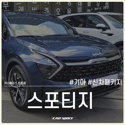유니크한 반사 색감이 더해진 스포티지 신차패키지, 티나인 V100! / 전주 효자동