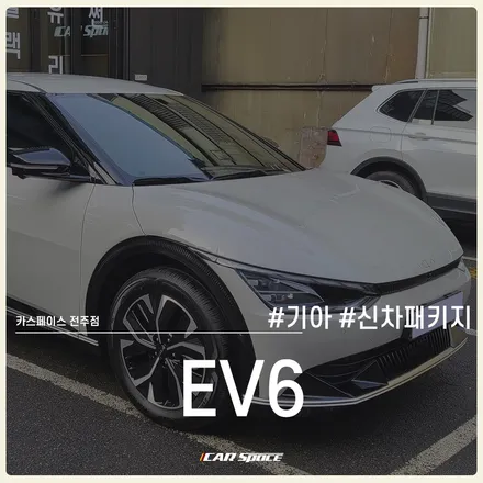 EV6, 유니크함을 더욱 강조시켜주는 카스페이스 전주 썬팅 시공! / 전주 효자동