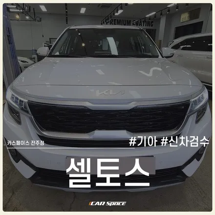 카스페이스 전주 신차검수로 보여드리는 신차검수 팁! / 전주 효자동