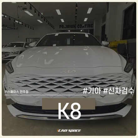 카스페이스 전주 신차패키지 작업 전 신차검수부터 완료! / 전주 효자동