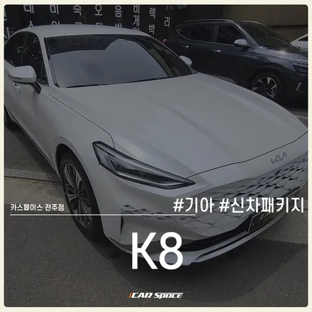 고급스러운 비반사 필름의 매력, K8에 시공된 티나인 R100 보기. / 전주 효자동