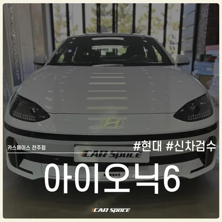 2023 아이오닉6 신차검수 : 전문가의 꼼꼼한 손길로-! / 전주 효자동