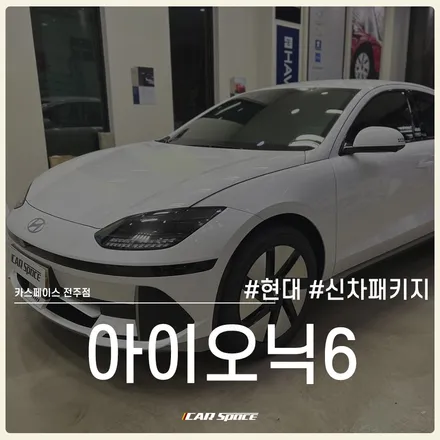 개성넘치는 아이오닉6 신차패키지, 카스페이스 전주점. / 전주 효자동