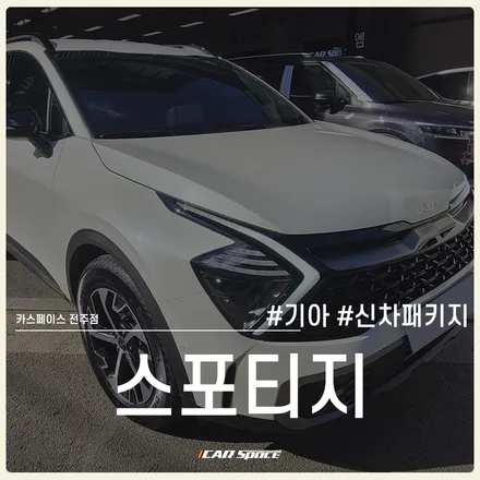 스포티지 신차패키지 고민, 알찬 구성 스탠다드 신차패키지로! / 전주 효자동