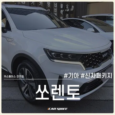 부족함없이 쏘렌토 출고하기 : 카스페이스 전주 신차패키지 / 전주 효자동