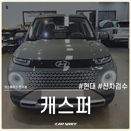 캐스퍼 신차검수, 전문가의 도움으로 합리적인 인수 결정하기! / 전주 효자동
