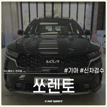 [쏘렌토 신차검수] 전문기기를 활용한 믿을 수 있는 신차검수! / 전주 효자동