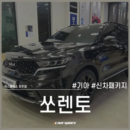 감성 차박 필수템! 쏘렌토 식빵등 + 전주 신차패키지로 업그레이드 / 전주 효자동