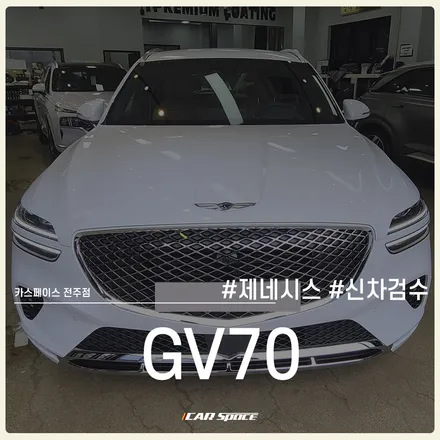 제네시스 GV70, 카스페이스 전주 신차검수로 입고 컨디션 체크! / 전주 효자동