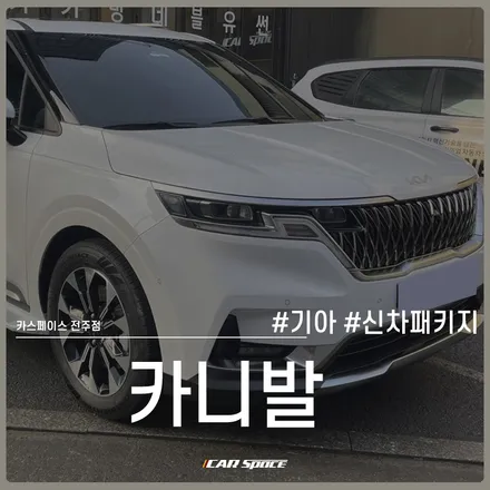 카니발을 채워준 전주 신차패키지 전문점의 풍성한 작업 구성 / 전주 효자동