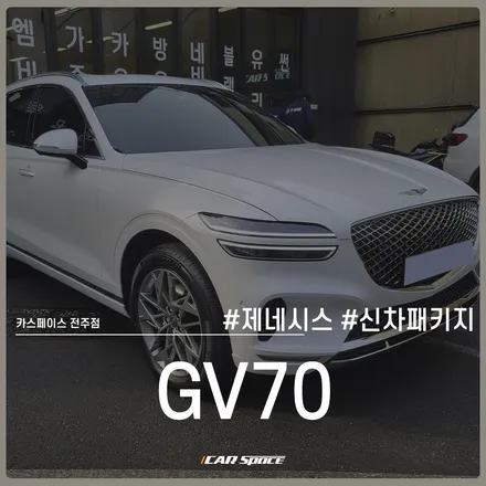 카스페이스 전주점의 제네시스 GV70 신차패키지 작업 현장 / 전주 효자동