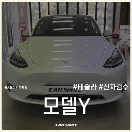 사각지대 없는 카스페이스 전주점의 테슬라 모델Y 신차검수 서비스 / 전주 효자동